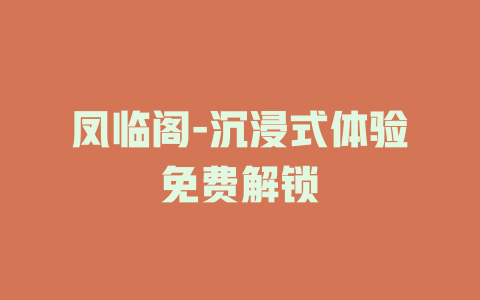 凤临阁-沉浸式体验免费解锁