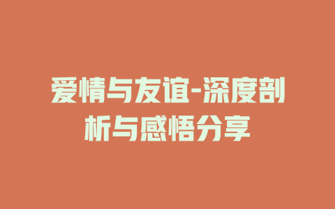 爱情与友谊-深度剖析与感悟分享