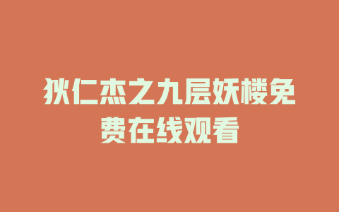 狄仁杰之九层妖楼免费在线观看