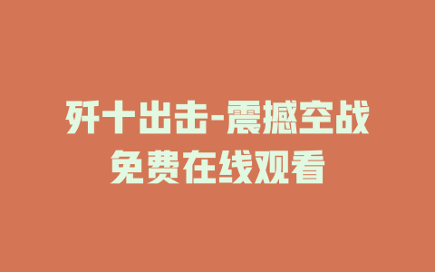 歼十出击-震撼空战免费在线观看