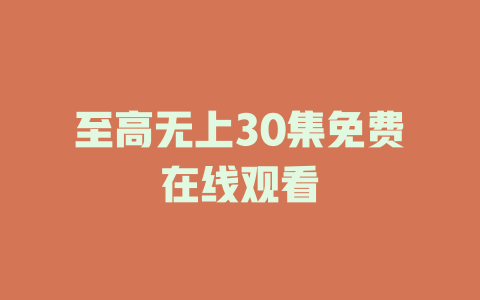 至高无上30集免费在线观看