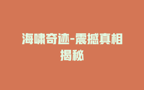 海啸奇迹-震撼真相揭秘