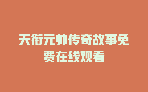 天衔元帅传奇故事免费在线观看