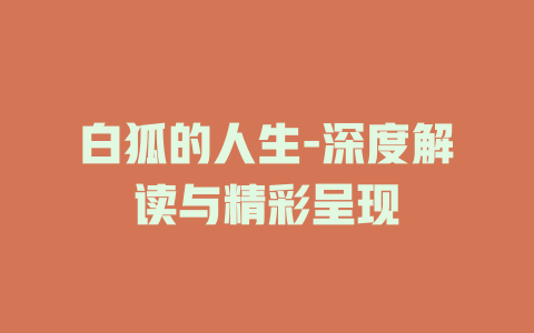 白狐的人生-深度解读与精彩呈现