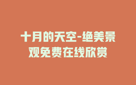 十月的天空-绝美景观免费在线欣赏