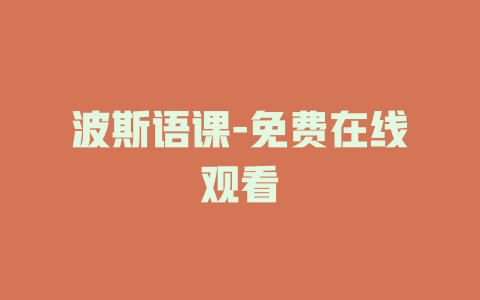 波斯语课-免费在线观看