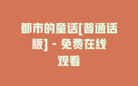 都市的童话[普通话版] - 免费在线观看