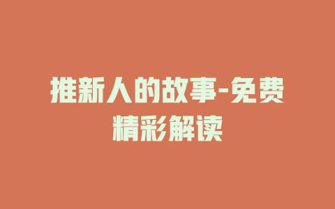 推新人的故事-免费精彩解读