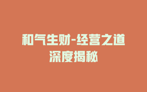 和气生财-经营之道深度揭秘