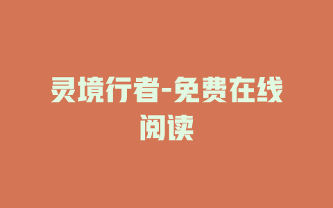 灵境行者-免费在线阅读