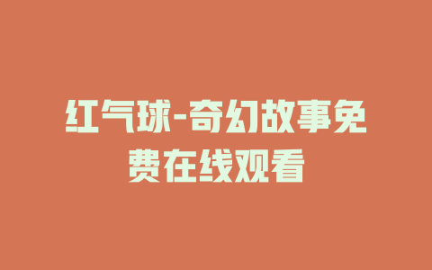红气球-奇幻故事免费在线观看