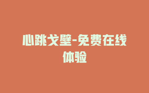 心跳戈壁-免费在线体验