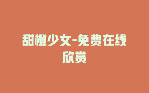 甜橙少女-免费在线欣赏