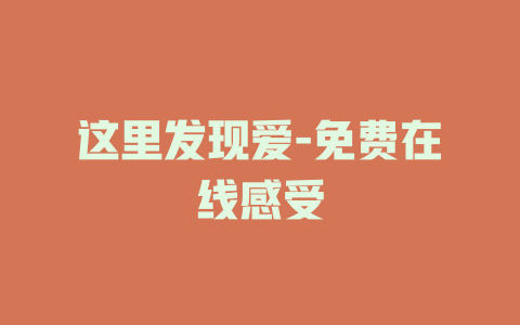 这里发现爱-免费在线感受
