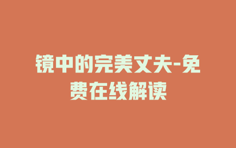 镜中的完美丈夫-免费在线解读