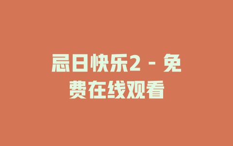 忌日快乐2 - 免费在线观看