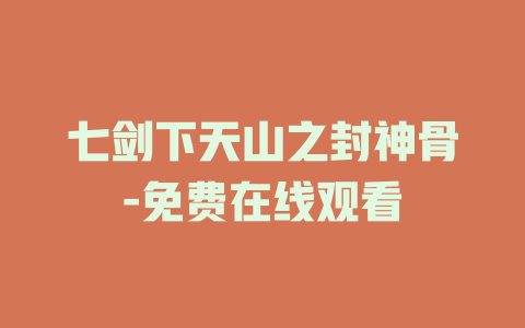 七剑下天山之封神骨-免费在线观看