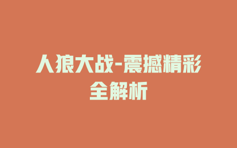 人狼大战-震撼精彩全解析