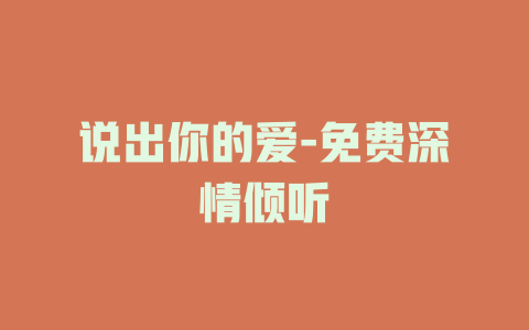 说出你的爱-免费深情倾听