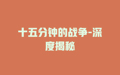 十五分钟的战争-深度揭秘