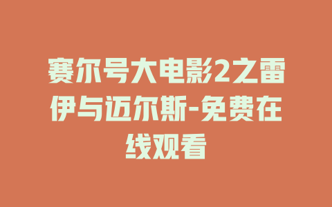 赛尔号大电影2之雷伊与迈尔斯-免费在线观看