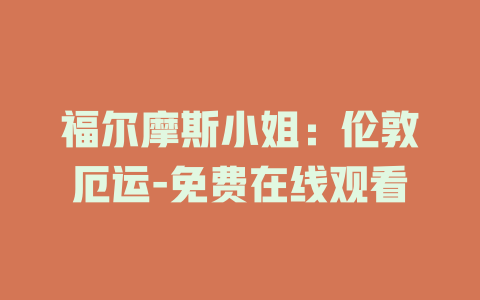 福尔摩斯小姐：伦敦厄运-免费在线观看