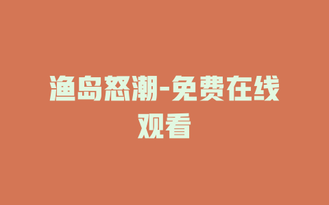 渔岛怒潮-免费在线观看
