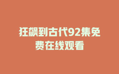 狂飙到古代92集免费在线观看