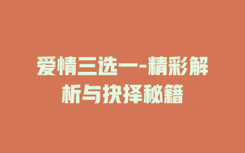 爱情三选一-精彩解析与抉择秘籍