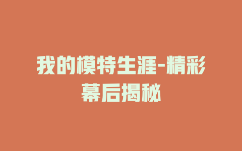 我的模特生涯-精彩幕后揭秘