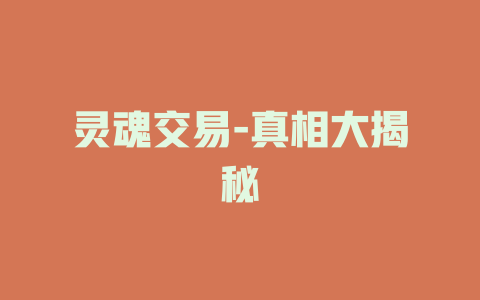 灵魂交易-真相大揭秘