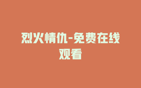 烈火情仇-免费在线观看