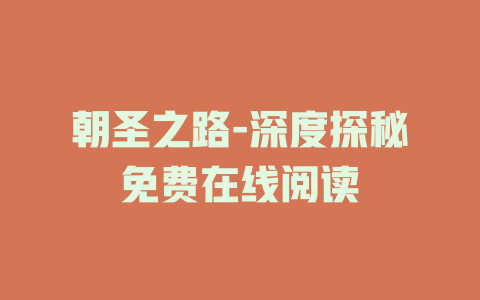 朝圣之路-深度探秘免费在线阅读