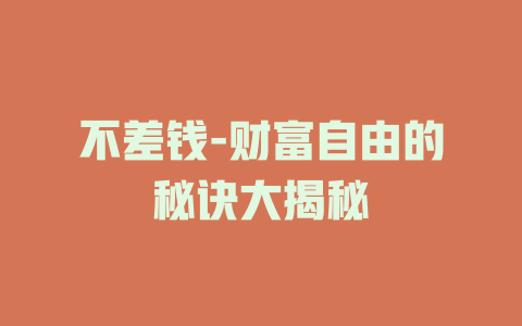 不差钱-财富自由的秘诀大揭秘
