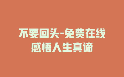 不要回头-免费在线感悟人生真谛