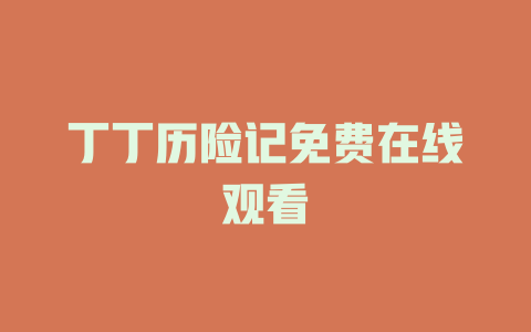 丁丁历险记免费在线观看