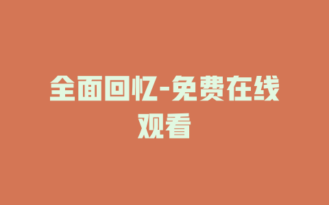 全面回忆-免费在线观看