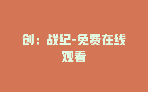创：战纪-免费在线观看