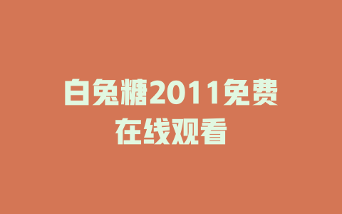 白兔糖2011免费在线观看