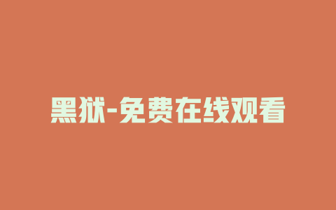黑狱-免费在线观看