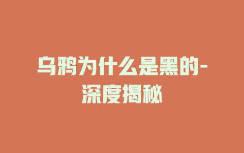 乌鸦为什么是黑的-深度揭秘