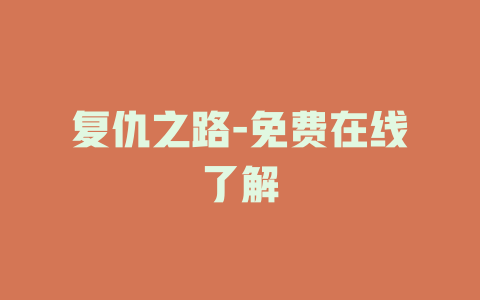 复仇之路-免费在线了解