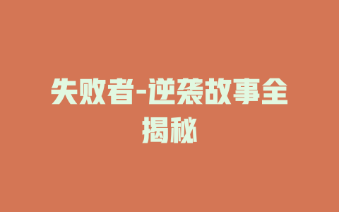 失败者-逆袭故事全揭秘