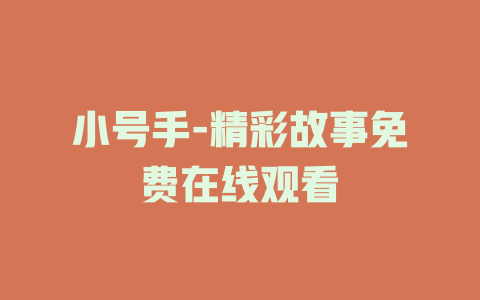 小号手-精彩故事免费在线观看