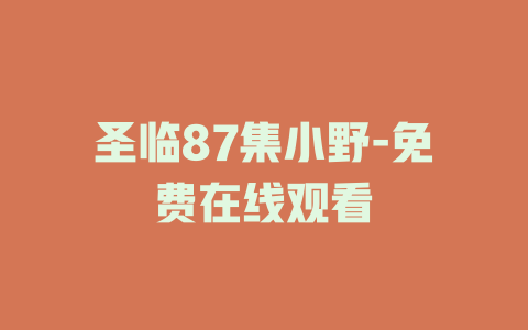 圣临87集小野-免费在线观看
