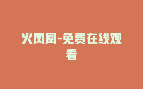 火凤凰-免费在线观看
