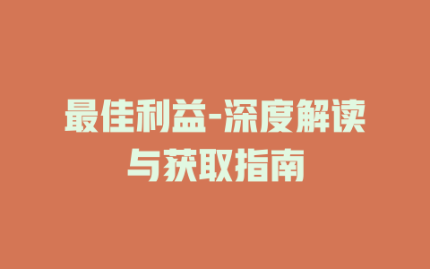 最佳利益-深度解读与获取指南