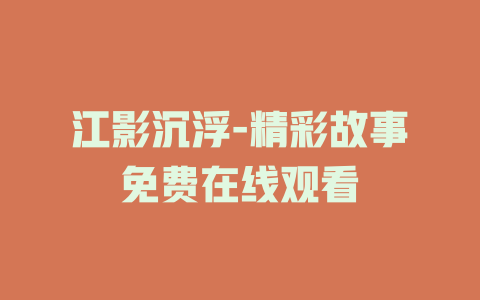 江影沉浮-精彩故事免费在线观看