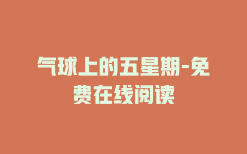 气球上的五星期-免费在线阅读