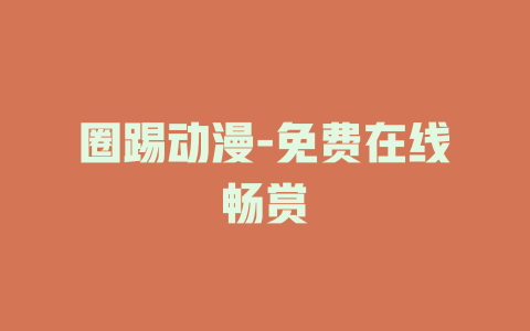 圈踢动漫-免费在线畅赏